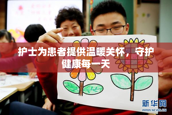 护士为患者提供温暖关怀，守护健康每一天