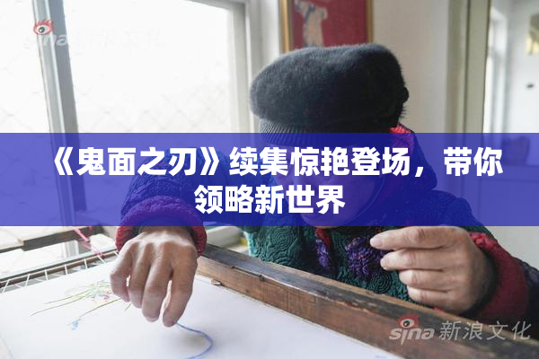 《鬼面之刃》续集惊艳登场，带你领略新世界