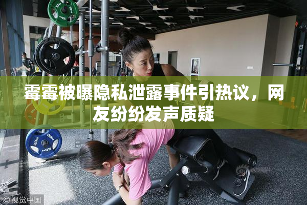 霉霉被曝隐私泄露事件引热议，网友纷纷发声质疑