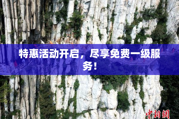 特惠活动开启，尽享免费一级服务！