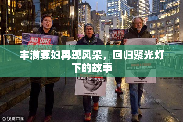 丰满寡妇再现风采，回归聚光灯下的故事