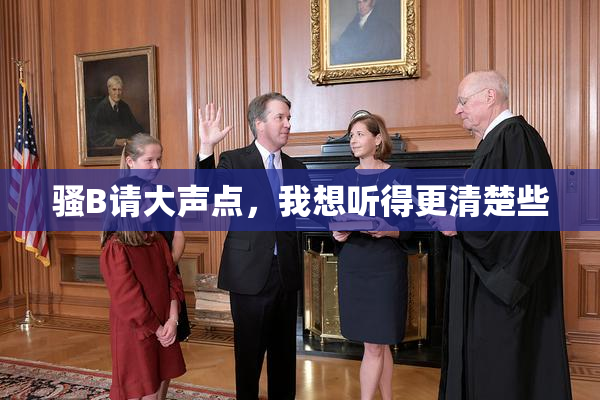 骚B请大声点，我想听得更清楚些