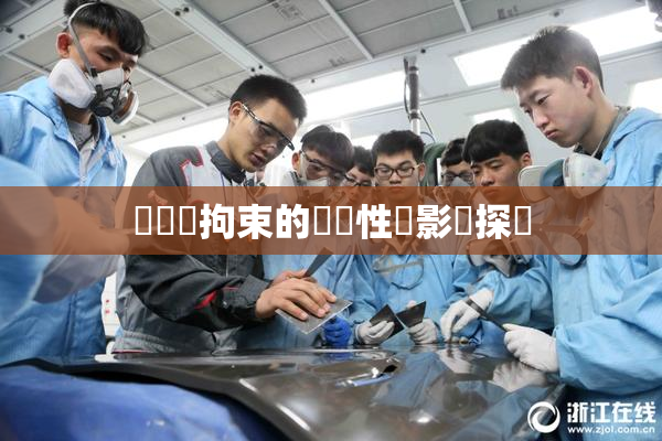 緊縛與拘束的關聯性與影響探討
