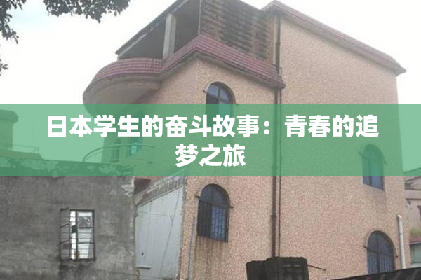 日本学生的奋斗故事：青春的追梦之旅