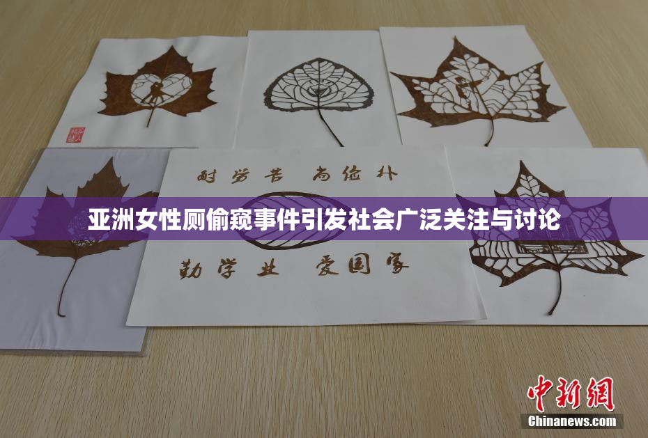 亚洲女性厕偷窥事件引发社会广泛关注与讨论