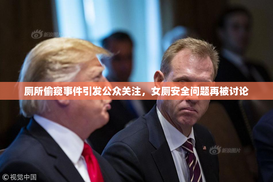 厕所偷窥事件引发公众关注，女厕安全问题再被讨论