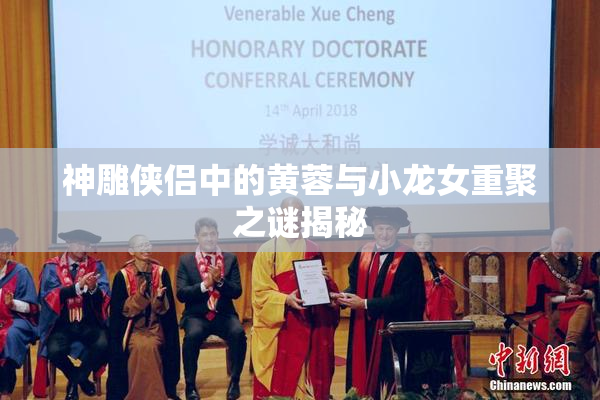 神雕侠侣中的黄蓉与小龙女重聚之谜揭秘