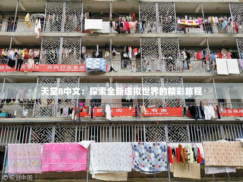 天堂8中文：探索全新虚拟世界的精彩旅程