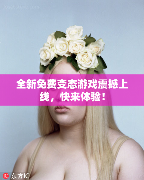 全新免费变态游戏震撼上线，快来体验！