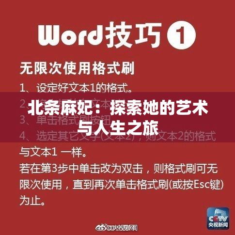 北条麻妃：探索她的艺术与人生之旅