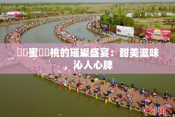 ❌‌蜜❌‌桃的璀璨盛宴：甜美滋味，沁人心脾