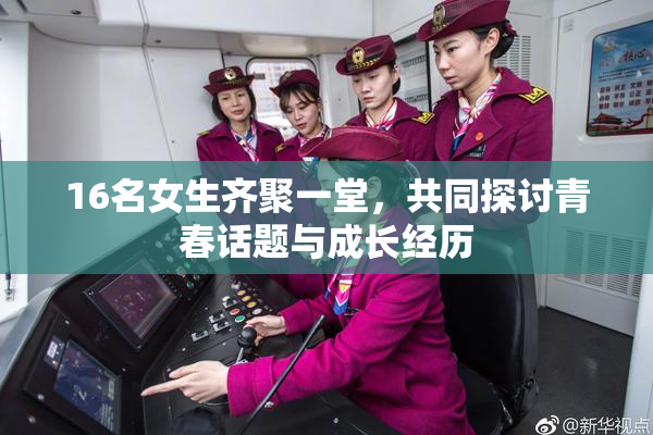 16名女生齐聚一堂，共同探讨青春话题与成长经历