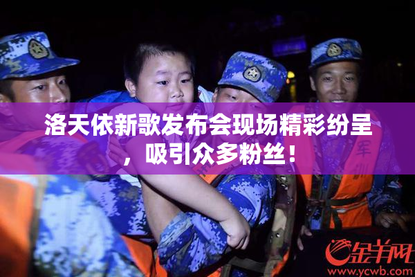 洛天依新歌发布会现场精彩纷呈，吸引众多粉丝！