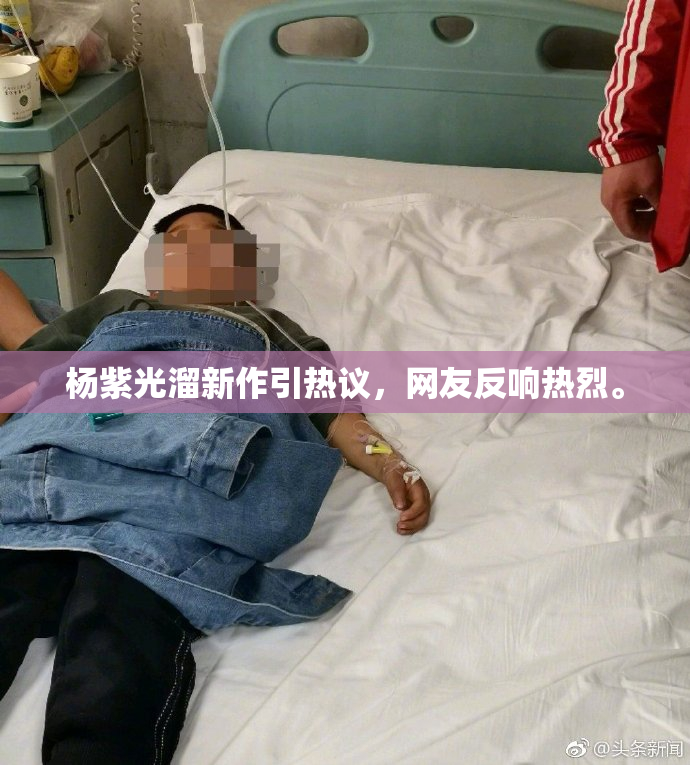 杨紫光溜新作引热议，网友反响热烈。
