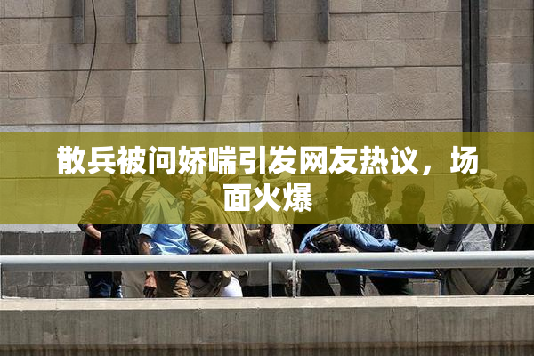 散兵被问娇喘引发网友热议，场面火爆