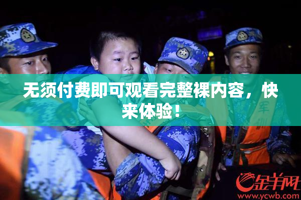 无须付费即可观看完整裸内容，快来体验！