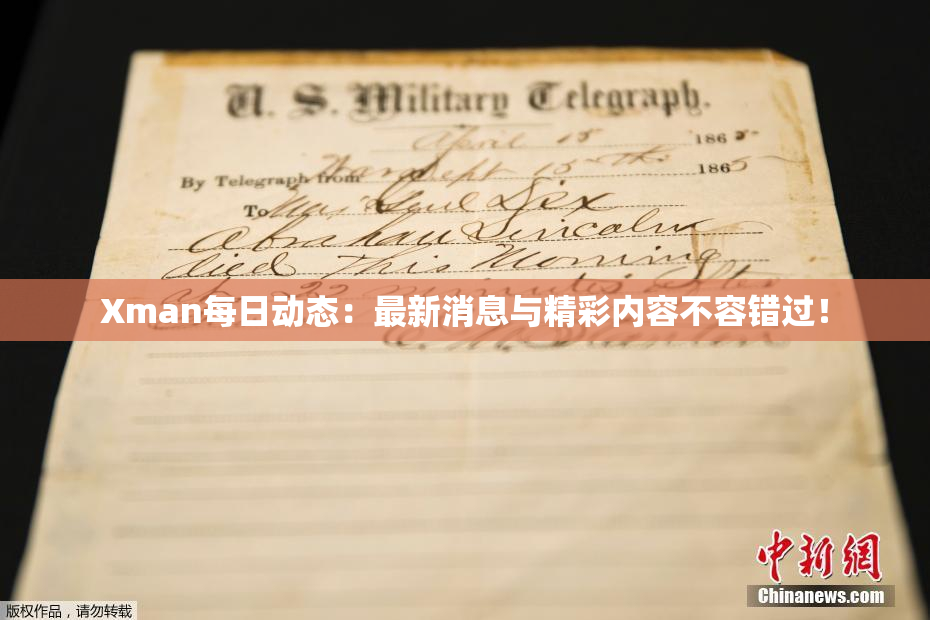 Xman每日动态：最新消息与精彩内容不容错过！