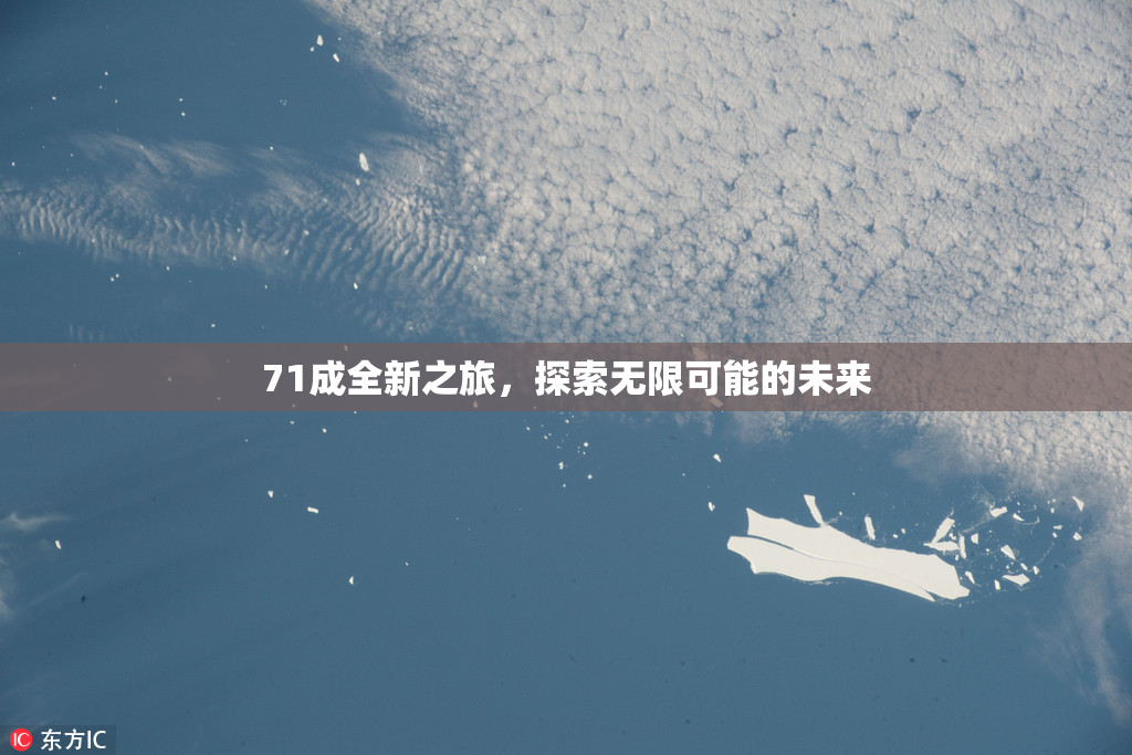 71成全新之旅，探索无限可能的未来