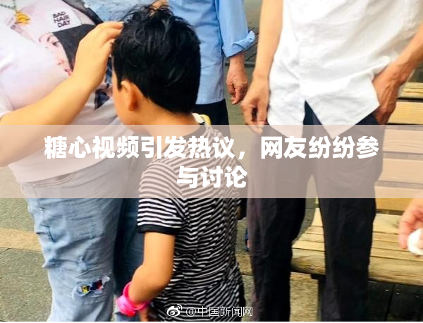 糖心视频引发热议，网友纷纷参与讨论