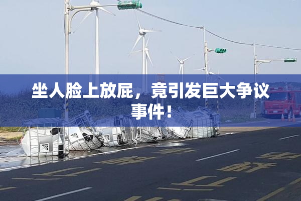 坐人脸上放屁，竟引发巨大争议事件！