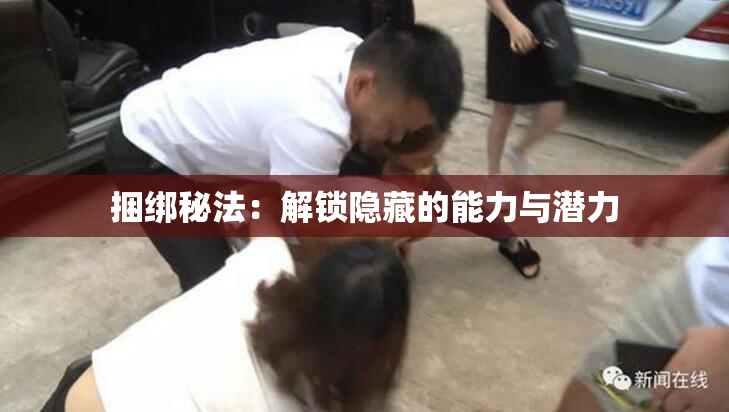 捆绑秘法：解锁隐藏的能力与潜力