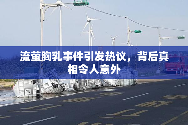 流萤胸乳事件引发热议，背后真相令人意外