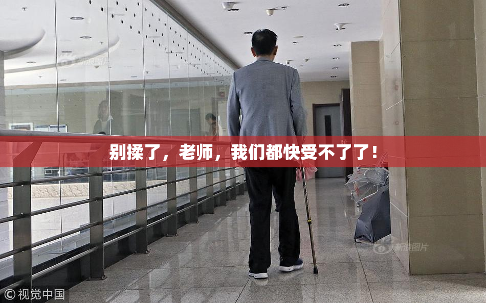 别揉了，老师，我们都快受不了了！