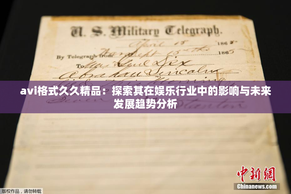 avi格式久久精品：探索其在娱乐行业中的影响与未来发展趋势分析