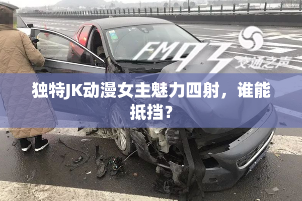 独特JK动漫女主魅力四射，谁能抵挡？