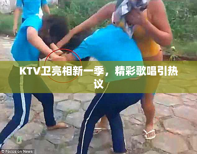KTV卫亮相新一季，精彩歌唱引热议