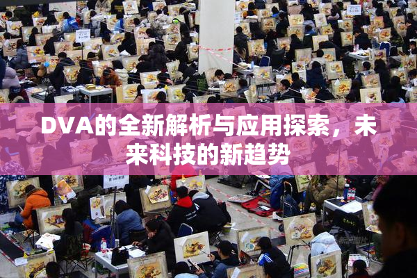 DVA的全新解析与应用探索，未来科技的新趋势