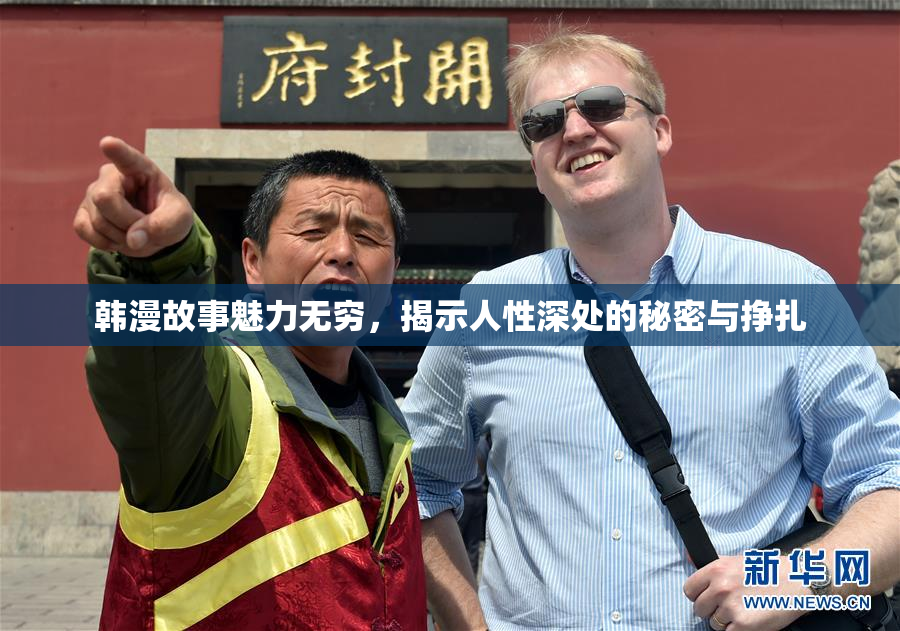 韩漫故事魅力无穷，揭示人性深处的秘密与挣扎