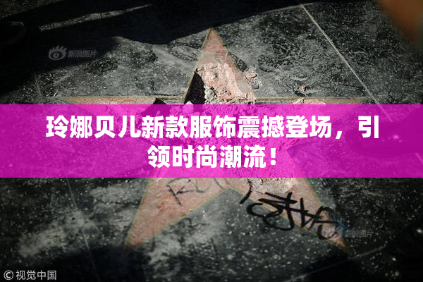 玲娜贝儿新款服饰震撼登场，引领时尚潮流！