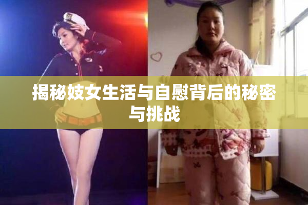 揭秘妓女生活与自慰背后的秘密与挑战