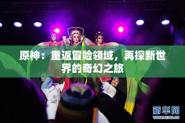 原神：重返冒险领域，再探新世界的奇幻之旅