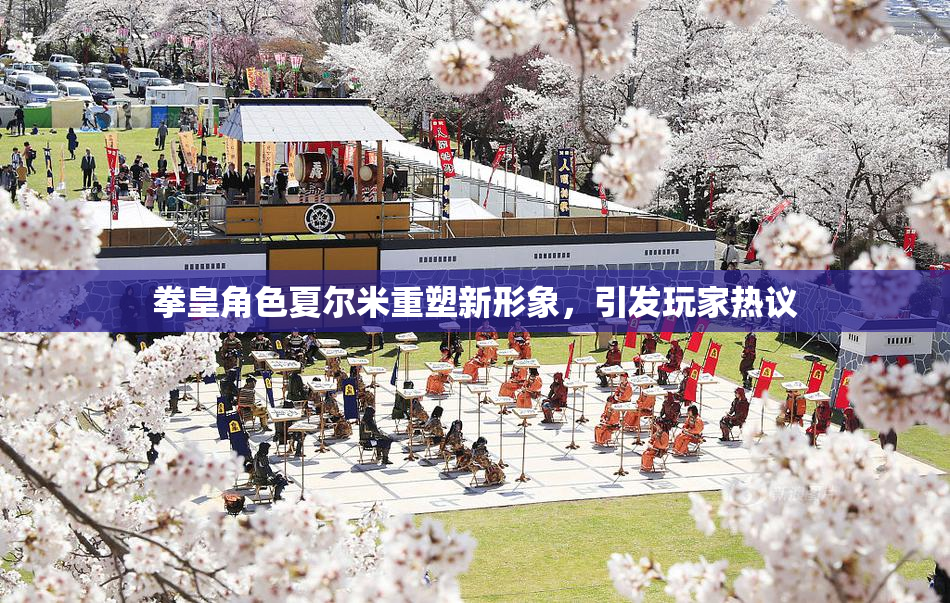 拳皇角色夏尔米重塑新形象，引发玩家热议