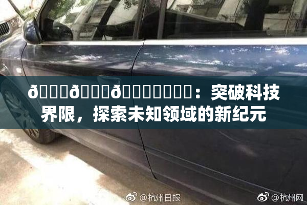 🍆🍑🔞❌‌❌‌：突破科技界限，探索未知领域的新纪元