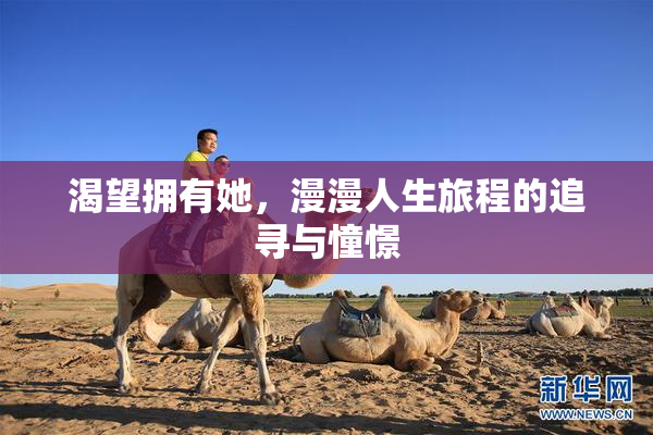 渴望拥有她，漫漫人生旅程的追寻与憧憬