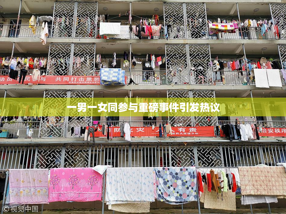 一男一女同参与重磅事件引发热议