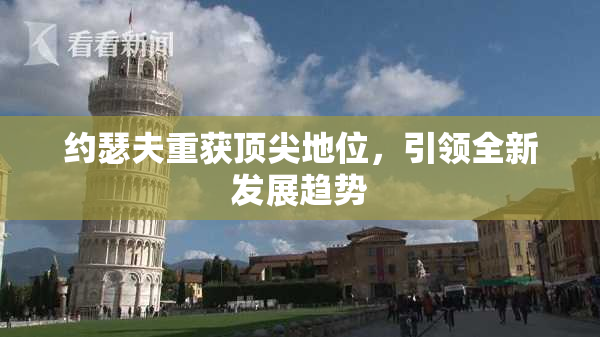 约瑟夫重获顶尖地位，引领全新发展趋势