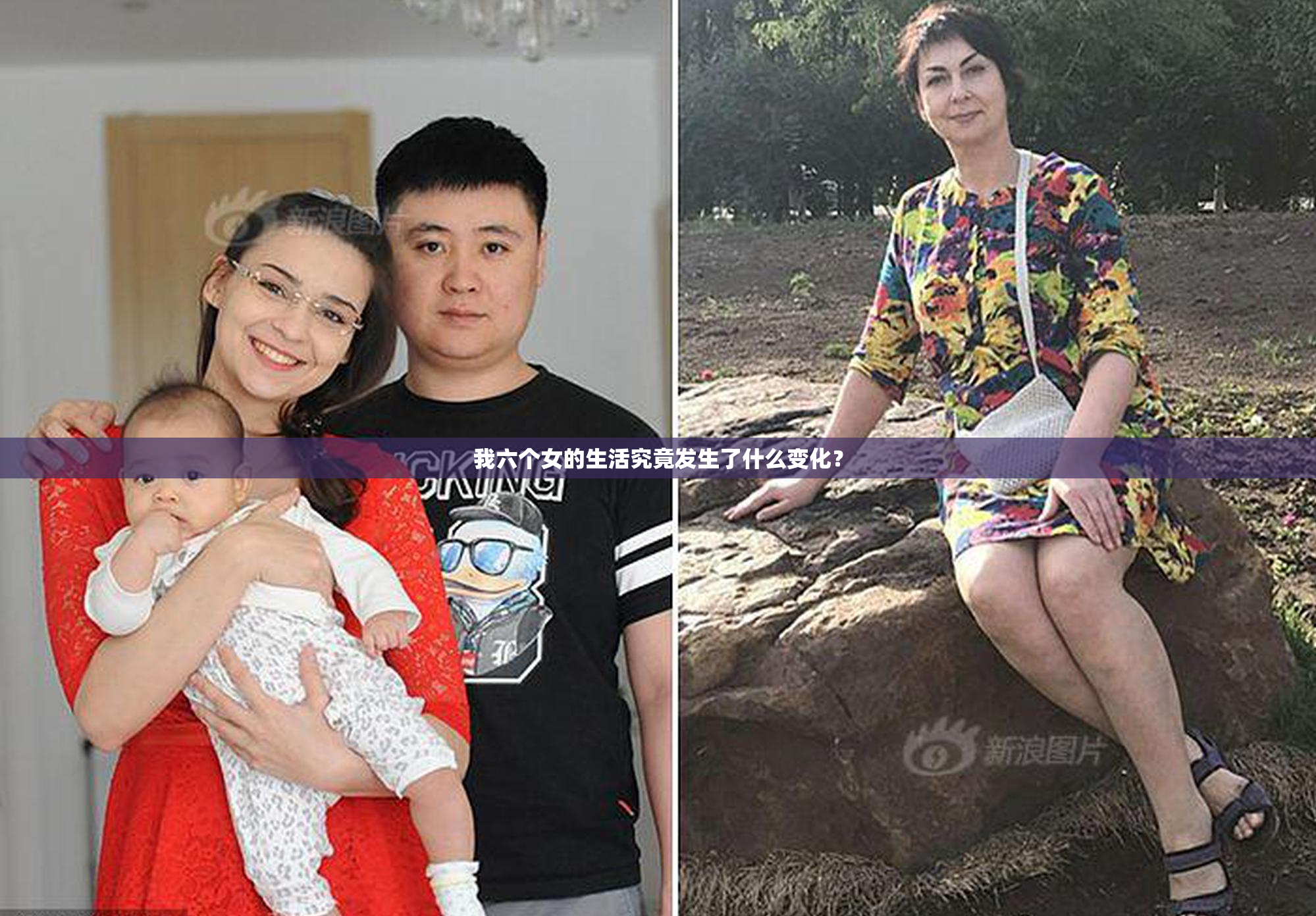 我六个女的生活究竟发生了什么变化？