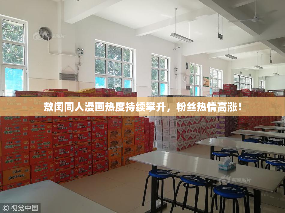 敖闰同人漫画热度持续攀升，粉丝热情高涨！