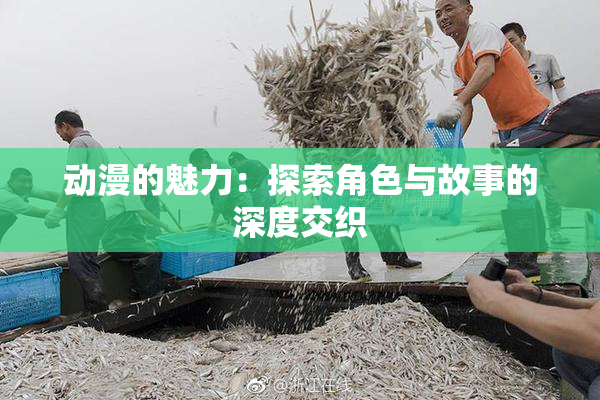 动漫的魅力：探索角色与故事的深度交织