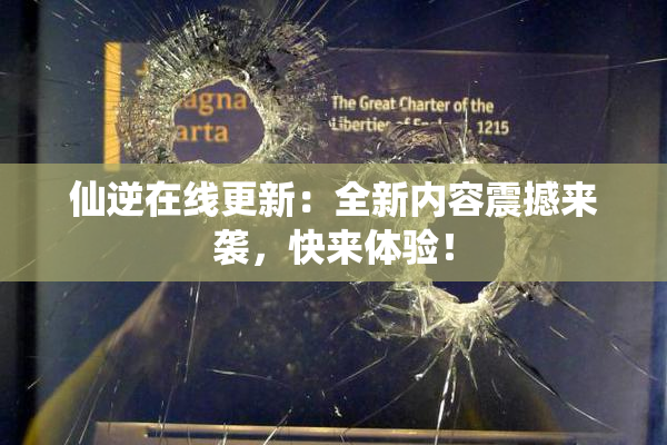 仙逆在线更新：全新内容震撼来袭，快来体验！