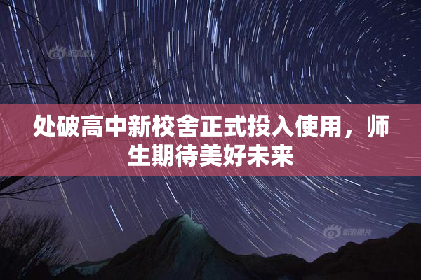 处破高中新校舍正式投入使用，师生期待美好未来