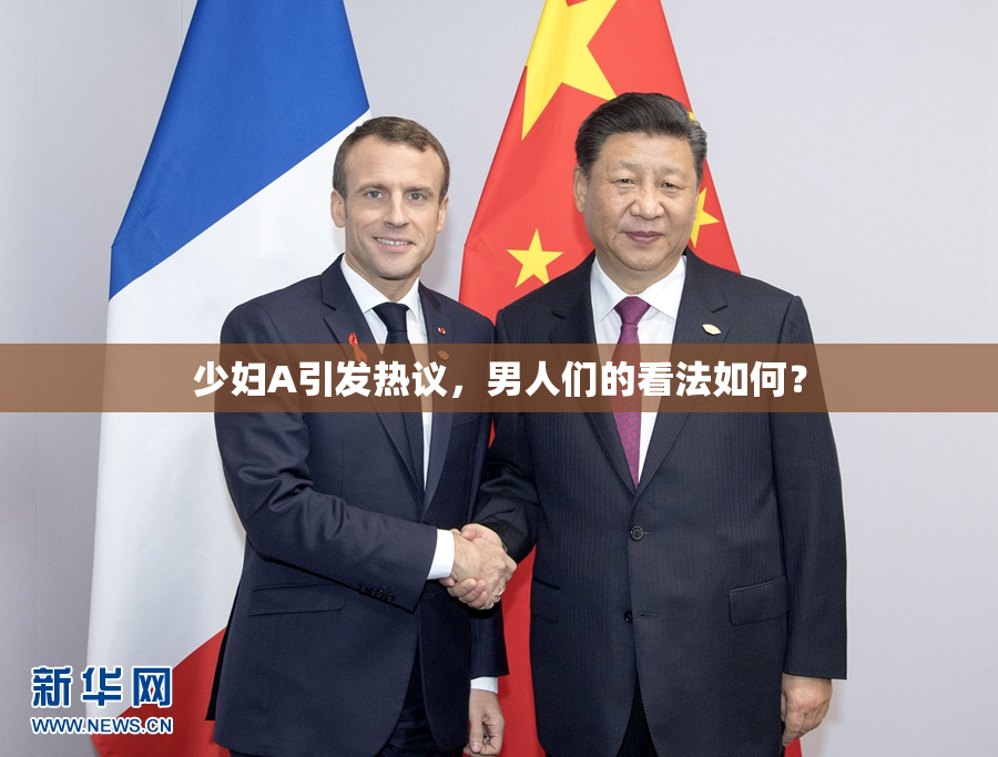 少妇A引发热议，男人们的看法如何？