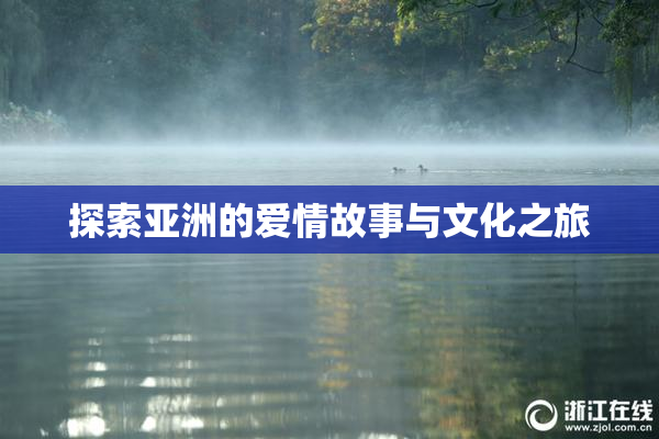 探索亚洲的爱情故事与文化之旅