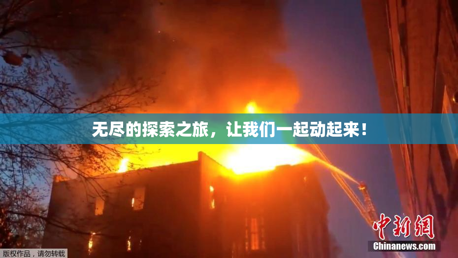 无尽的探索之旅，让我们一起动起来！