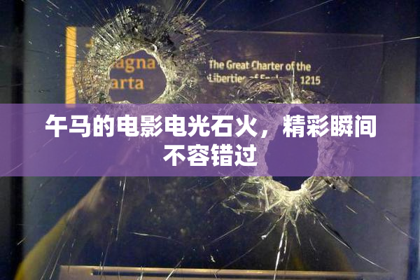 午马的电影电光石火，精彩瞬间不容错过