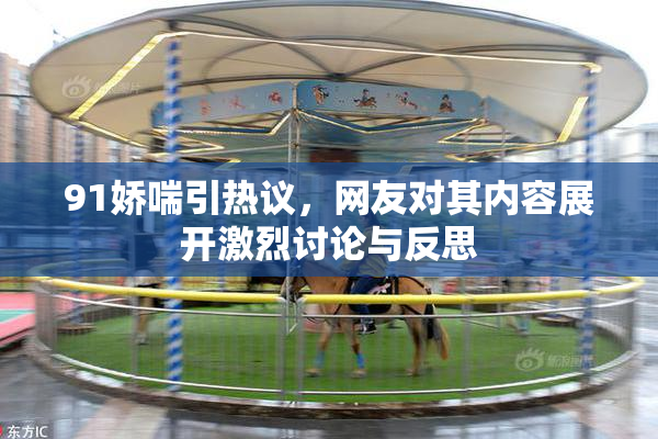 91娇喘引热议，网友对其内容展开激烈讨论与反思
